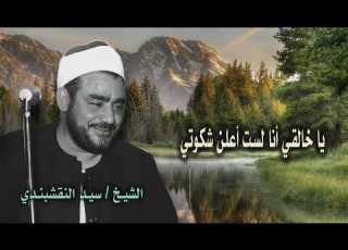 الشيخ سيد النقشبندي يا خالقي أنا لست أعلن شكوتي من روائع الابتهالات جودة عالية HD