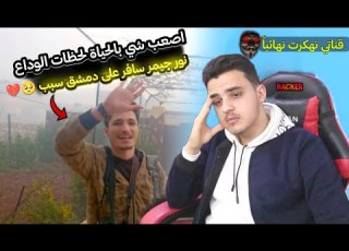 لحظة الوداع نور جيمر تركني وسافر وسبب تهكير قناتي القصة كاملة تجربة مود لجديد ببجي موبايل PUBG 3 6