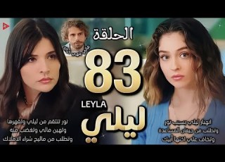 مسلسل ليلي الحلقة 83 مدبلج ليلي تنهار وتغضب طوفان يحزن علي سراب نور تنتقم من ليلي مالي ينهي حياتة