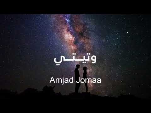 أمجد جمعة وتيني بدون موسيقى