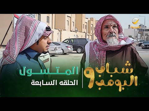 مسلسل شباب البومب 9 الحلقه السابعة المـــتـــســـول 4K