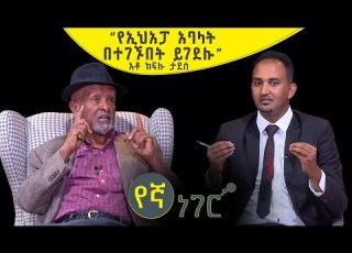 የኛ ነገር Yegna Neger የኢህአፓ አባላት በተገኙበት ይገደሉ ቆይታ ከአቶ ክፍሉ ታደሰ ጋር BalageruTV