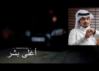أغلى بشر تعال لا تطفي الشموع غريب ال مخلص مطلوبة