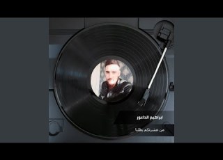من عشرتكم بطلنا