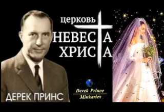 Derek Prince Bride Of Christ