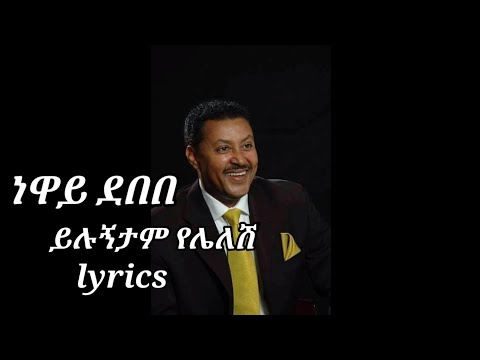 Neway Debebe Yilugntam Yelelesh Lyrics ይሉኝታም የሌለሽ