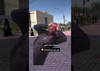  وين ابو جنه اليفزعلنه وضع طلاب الجامعات بهذا الشهر جامعه تريد قسط ابوجنه جامعات تيك توك