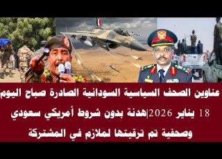  اخبار السودان عناوين الصحف السياسية السودانية الصادرة صباح اليوم 18يناير 2026