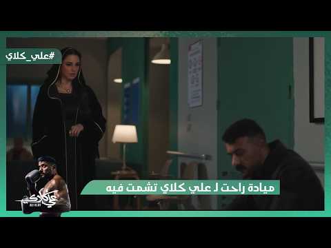 ميادة راحت لـ علي كلاي تشمت فيه بعد اللي حصل لـ روح علي كلاي