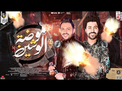 جديد 2022 موضـة الوشيـن الضـرب بقـي ع العيـن عمـرو سلامـه اا مصطفي باسط ميكـس مواويل شعبـي 2022