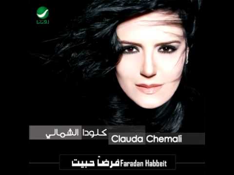 Clauda Chemali Byekfi Tgheeb كلودا الشمالي بخاف تغيب