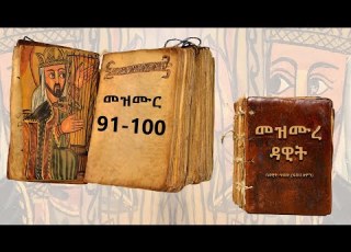  መዝሙረ ዳዊት በበገና መዝሙር 91 100 Mezmure Dawit Begena Psalms With Harps 91 100