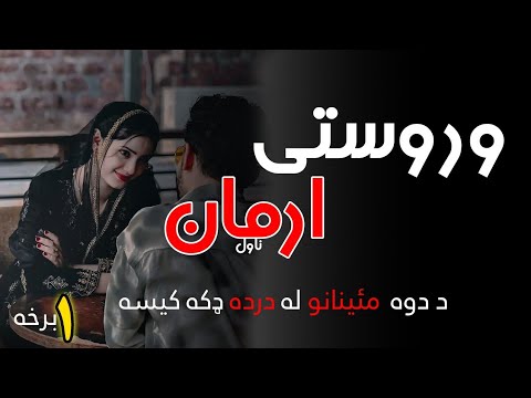د وروستی ارمان ناول د دوه مئینانو د مینې دردونکی داستان Pashto Heartbroken Novel