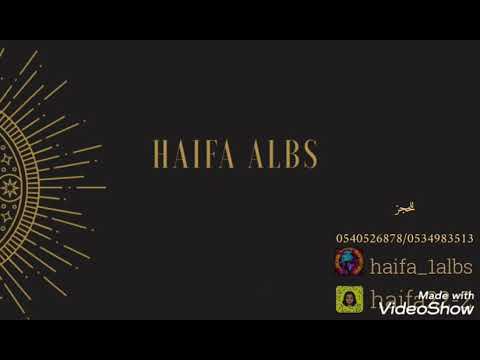 هيفاء البس 2021 يامرحبا واهلين
