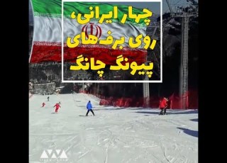  چهار ایرانی روی برف های پیونگ چانگ