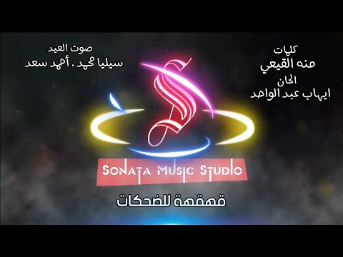 قهقهة للضحكات أحمد سعد كاريوكى موسيقى بالكلمات Karaoky With Lyrics