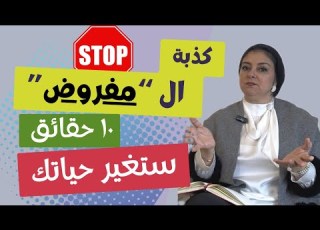  توقف فورا عن فعل هذه الاشياء ال ١٠ لأجل سلامتك النفسية لست مضطر ا لارضاء احد