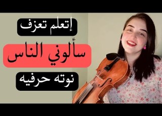 تعليم عزف سألوني الناس فيروز على الكمان للمبتدئين نوته حرفيه مبسطه