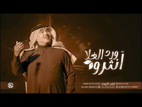 تنسيق زفة هب السعد مع شعر خالد الفيصل زفة انثرو ورد الغلا محمد عبده