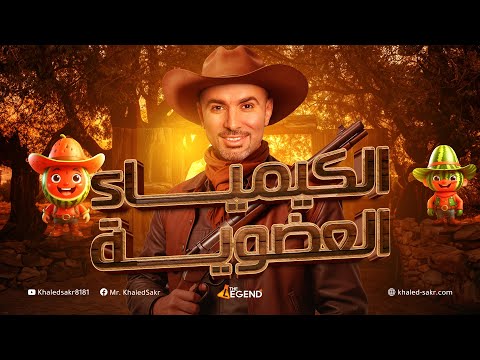 مراجعة ليلة الإمتحان الكيمياء العضوية الصف الثالث الثانوي 2024 مستر خالد صقر