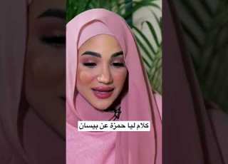  كلام ليا حمزة عن بيسان بيسان اسماعيل بيسان Shorts