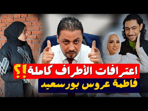 انفراد فاطمة عروس بورسعيد مفاجأة كبرى في إعترافات الأطراف كاملة