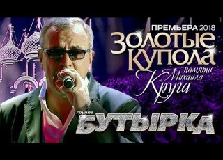 ПРЕМЬЕРА группа БУТЫРКА Золотые Купола памяти Михаила КРУГА