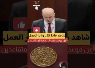 موعد صب الزيادات للمتقاعدين شاهد ماذا قال وزير العمل والضمان الاجت عن الزيادات في الاجور وموعد صبها