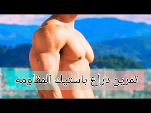تمرين دراع كامل بحبل استيك المقاومه باي وتراي Ful Arm Exercise By Resistance Band