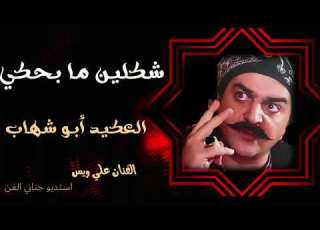  أغنية العكيد أبو شهاب الفنان علي ويس