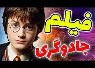  آشنایی با بهترین فیلم های جادوگری Top Best Magic Movies Review
