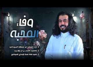  ابو حنظله المحبه وفاء وانا مع الخل وافي حصري 2023 شيله غزليه طرب لاتفوتكم