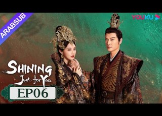 مشرقة من أجلك فقط SHINING Just For You الحلقة 06 فنغ شاوفنغ بنغ شياوران تشو تشنغ تينغ YOUKU
