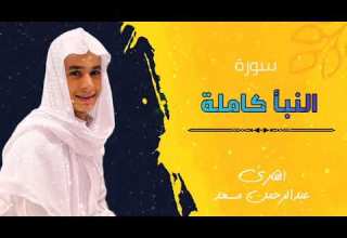 سورة النبأ كاملة للقارئ عبدالرحمن مسعد تلاوة عطرة     