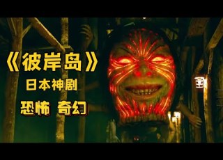  日本漫改神剧恐怖奇幻片 彼岸岛 几个年轻人前往一座神秘岛寻找亲人 岛上满是各类怪物