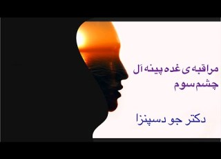 مدیتیشن بسیار قدرتمند غده پینه آل چشم سوم