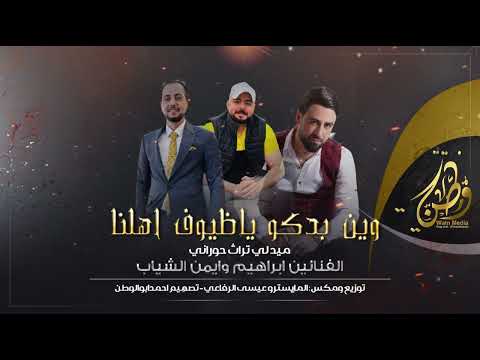 وين بدكو ياضيوف اهلنا ميدلي تراث حوراني الفنانين ابراهيم وايمن الشياب توزيع عيسى الرفاعي 2024