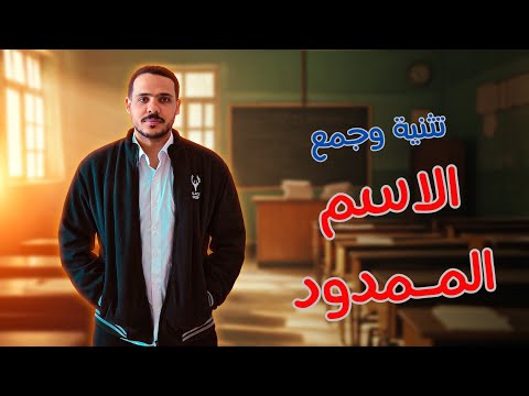 شرح الاسم الممدود وتثنيته وجمعه جمعا سالما أولى ثانوي 2025 ثانوية عامة
