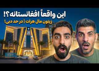 تاریخ سازی در افغانستان افتتاح بزرگترین و لوکس ترین مرکز خرید در قلب هرات