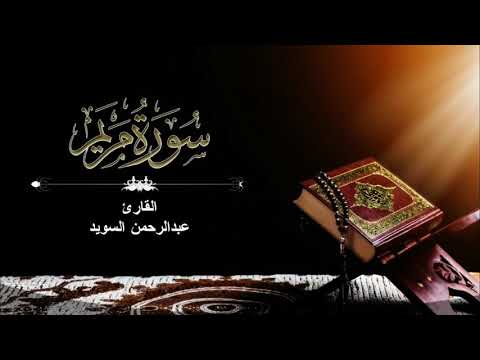 القارئ عبدالرحمن السويد سورة مريم كامله