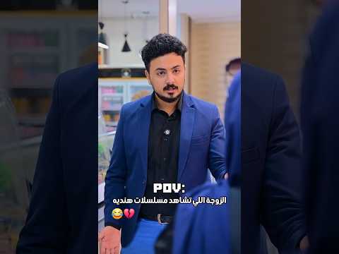 الزوجة اللي تشاهد مسلسلات هنديه وتنفذها على أرض الواقع في زوجها