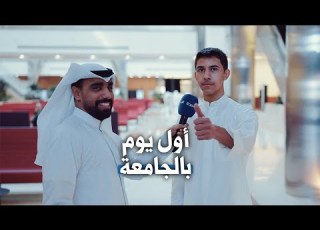  أول يوم بالجامعة