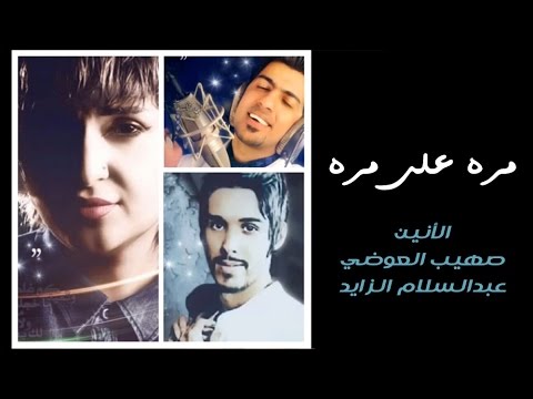 الأنين وصهيب العوضي وعبدالسلام الزايد مره على مره النسخة الأصلية الأنين وصهيب العوضي وعبدالسلام الزايد مره على مره النسخة الأصلية