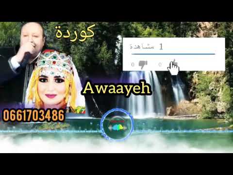 Tahidust أجمل تاحدوست للفنان وعندليب الأطلس كوردة Awayeh