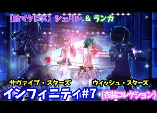 歌マクロス インフィニティ 7 ユニット シェリル ランカ サヴァイヴ スターズ ウィッシュ スターズ