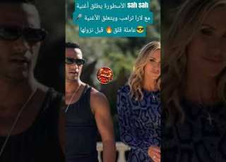  محمد رمضان ولارا ترامب يشعلان الإنترنت بأغنية صاصاح ابلور Youtubeshorts ترند لايك متابعه