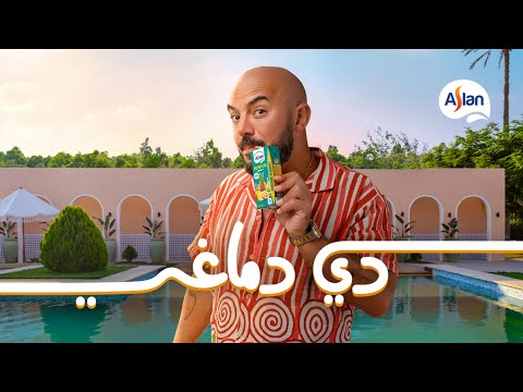 أصلان دي دماغي محمود العسيلي صيف 2025 أصلان دي دماغي محمود العسيلي صيف 2025