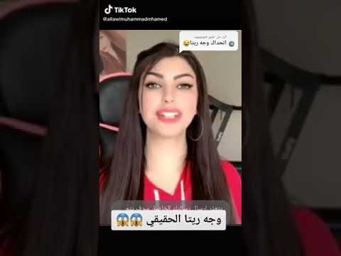وجه ريتا الحقيقي والله