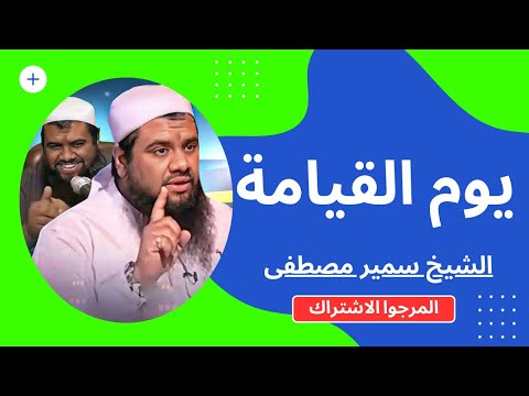 الشيخ سمير مصطفى مشاهد من يوم القيامه