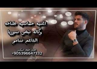  اغنيه سامو مرعب برنامج هيا الداعم الاقوى صواريخ ورشاشات اغاني حماسيه طناخه الفنان الخال اسكندر